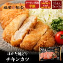 z 【クーポンで50%OFF!販売価格6,600円→3,300円!】 【 新商品 はかた地どり使用 チキンカツ 10食セット 送料無料 地鶏 鶏肉 お得な 大容...