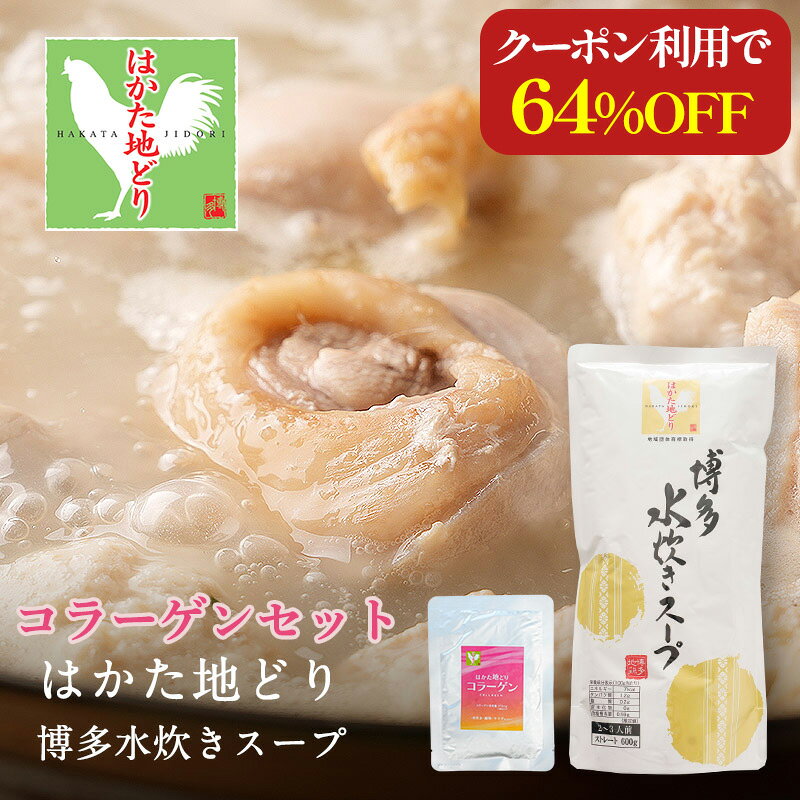z 【クーポンで衝撃の64％OFF！販売価格5,500円→1,980円】 【スープ・コラーゲンセット】 水炊き 水炊きスープ スープ 2-3人前 3個 コラーゲン 8袋 はかた地どり 博多 福岡 九州 地どり 地鶏 もも肉 鍋 鍋物 お取り寄せ プレゼント お祝 内祝 ギフト 追加具のサムネイル