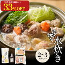 s 【初回購入限定!33%OFF!当店通常価格5,999円→3,499円!】 水炊きセット 2-3人前 送料無料 水炊き セット 博多 水炊きスープ スープ 鍋...