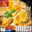 zs 【5/11 24時間限定!セール&クーポンで50%OFF!当店通常価格6,600円→3,300円】 新商品! はかた地どり使用 親子丼 10食セット 送料...
