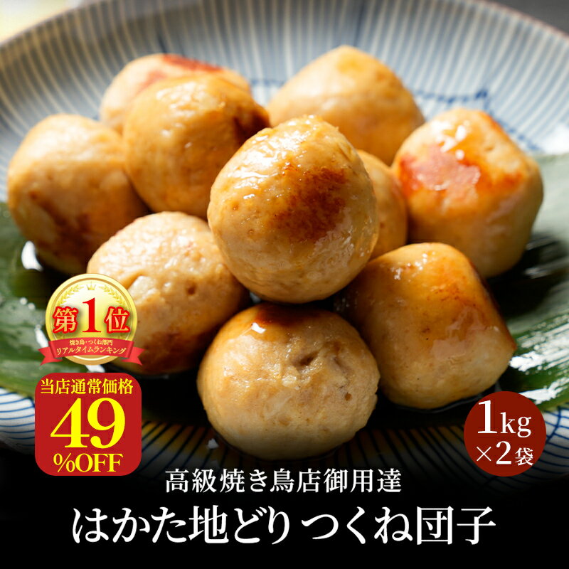 ZS 【衝撃の49％OFF！当店通常価格6,000円→3,050円！】 【楽天つくねランキング1位！】 つくね 冷凍 冷凍食品 おかず はかた地どり つくね団子 1kg×2袋 国産地鶏 長期保存 博多 お取り寄せ 鍋 小分け 肉団子 ブラックフライデー 御歳暮 お歳暮 歳暮 冬グルメ お年賀