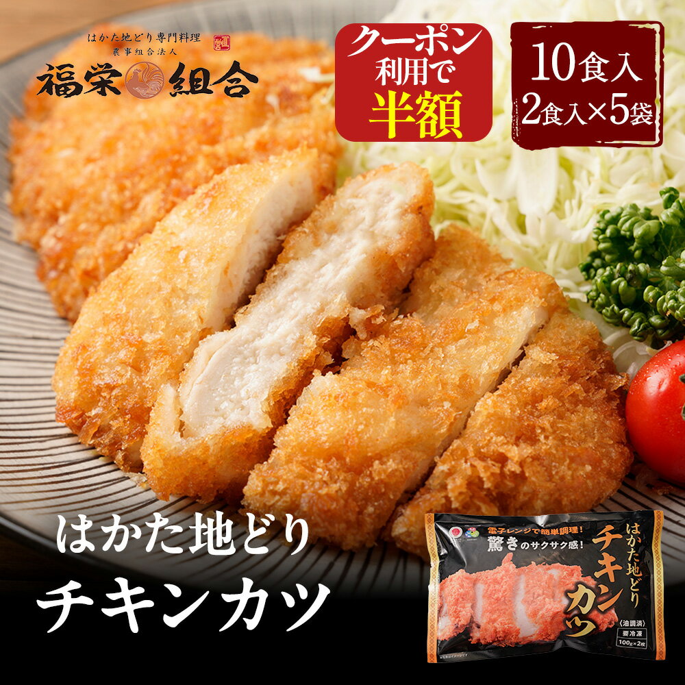 ★【クーポンで衝撃の50％OFF！通常価格6,600円が3,300円！】新商品 はかた地どり使用 チキンカツ 10食セット 送料無料 地鶏 鶏肉 お得な 大容量 丼 冷凍 博多 福岡 丼の具 食品 食べ物