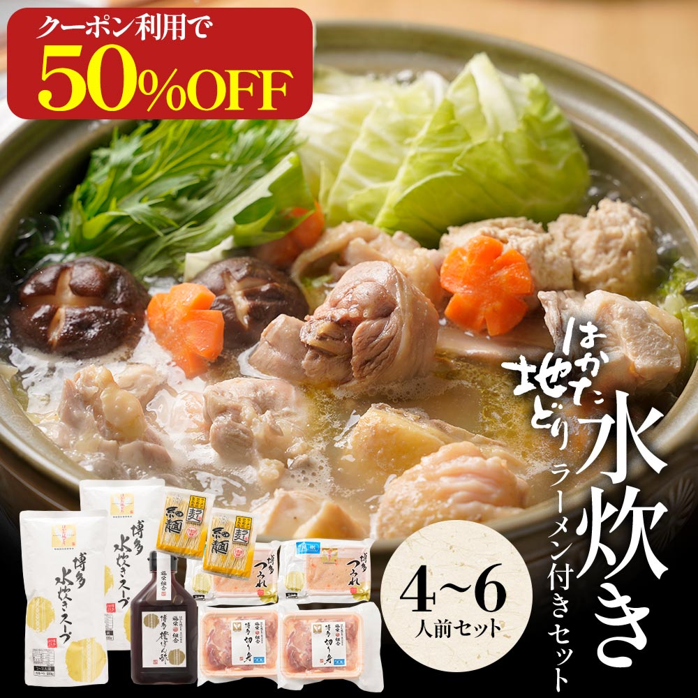 ★【クーポンで通常価格8,499円→4,249円！】【数量限定コラーゲンのおまけ付】水炊きセット 4-6人前 送料無料 水炊き セット 博多 水炊きスープ スープ 鍋 お取り寄せ はかた地どり 福岡 地どり 地鶏 鶏肉 もも肉 ポン酢 鍋セット