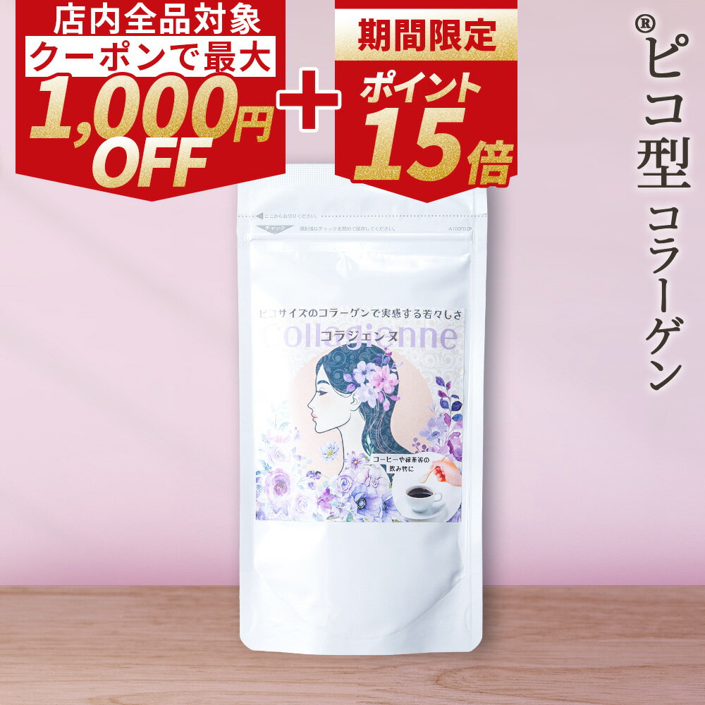 20時～ポイント15倍！ 送料無料 国産 保存料 無添加 コラーゲン 粉末 パウダー コラジェンヌ 超低分子 ピコ型 コラーゲン ペプチド 完全国内生産 フィッシュコラーゲン 粉末 無着色 無脂肪 無味無臭 美容 サプリ お手軽 溶けやすい 買い回り ポイント消化