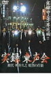 【中古】DVD▼実録東声会 初代 町井久之 暗黒の首領 レンタル落ち ケース無