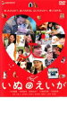 【中古】DVD▼いぬのえいが レンタル落ち ケース無