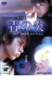 【中古】DVD▼青の炎 レンタル落ち ケース無