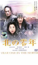 【中古】DVD▼北の零年▽レンタル落ち