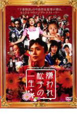 【中古】DVD▼嫌われ松子の一生 レンタル落ち ケース無