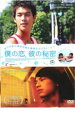 【中古】DVD▼僕の恋、彼の秘密 レンタル落ち ケース無