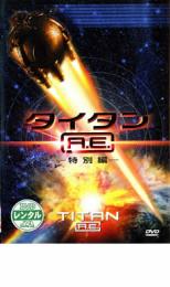 【中古】DVD▼タイタン A.E.特別編 レ