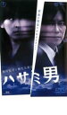 【中古】DVD▼ハサミ男 レンタル落ち ケース無