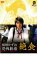 【中古】DVD▼楳図かずお 恐怖劇場 絶食▽レンタル落ち ケース無 349円