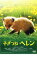 【中古】DVD▼子ぎつねヘレン レンタル落ち ケース無 312円