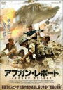 【バーゲンセール】【中古】DVD▼アフガン・レポート レンタル落ち ケース無