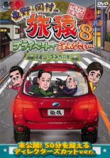 【中古】DVD▼東野・岡村の旅猿 8 プライベートでごめんなさい… 高尾山・下みちの旅 プレミアム完全版 レンタル落ち ケース無