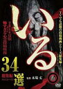 【バーゲンセール】【中古】DVD▼いる。2016夏版 怖すぎる心霊投稿映像34選 Vol.11〜15 総集編 レンタル落ち ケース無