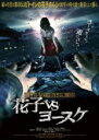 【中古】DVD▼トイレの花子さん新章 花子 VS ヨースケ レンタル落ち ケース無