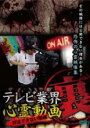 【中古】DVD▼テレビ業界 裏 心霊動画 放送できない闇編 レンタル落ち ケース無