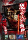 【中古】DVD▼放送禁止 恐すぎるテレビ心霊動画 33本の恐怖 総集編 Vol.1〜5 レンタル落ち ケース無