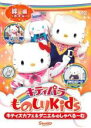 【中古】DVD▼キティパラものしりKids キティズカフェ&ダニエルのしゃべる〜む 絆編 レンタル落ち ケース無