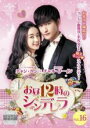 【バーゲンセール】【中古】DVD▼お昼12時のシンデレラ 16(第31話、第32話) 字幕のみ レンタル落ち ケース無