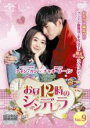 【バーゲンセール】【中古】DVD▼お昼12時のシンデレラ 9(第17話、第18話) 字幕のみ レンタル落ち ケース無
