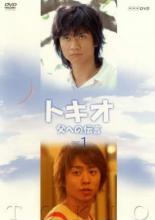 【中古】DVD▼トキオ 父への伝言 1(第1話〜第3話) レンタル落ち ケース無