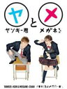 【中古】DVD▼ヤンキー君とメガネちゃん 4(第7話、第8話) レンタル落ち ケース無
