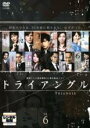 【中古】DVD▼トライアングル 6(最終 第11話) レンタル落ち ケース無