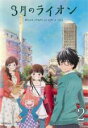 【バーゲンセール】【中古】DVD▼3月のライオン 2(第4話〜第6話) レンタル落ち ケース無
