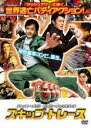 【バーゲンセール】【中古】DVD▼スキップ・トレース レンタル落ち ケース無