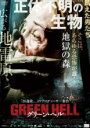 【中古】DVD▼グリーン・ヘル レンタル落ち ケース無