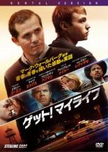 【バーゲンセール】【中古】DVD▼ゲット・マイライフ レンタル落ち ケース無