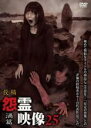 【中古】DVD▼投稿 怨霊映像 25 渦篇 レンタル落ち ケース無