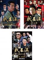 【バーゲンセール】全巻セット【中古】DVD▼我王伝(3枚セット)1、2、最終章 レンタル落ち ケース無