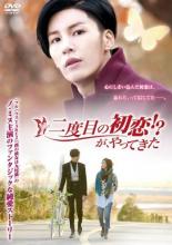 【中古】DVD▼二度目の初恋!?が、やってきた 字幕のみ レンタル落ち ケース無