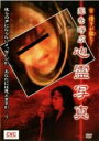 【中古】DVD▼宗優子が鑑た! 死を呼ぶ心霊写真 レンタル落ち ケース無
