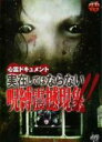 【中古】DVD▼心霊ドキュメント 実在してはならない呪縛震撼現象!! レンタル落ち ケース無