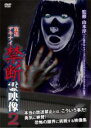 【中古】DVD▼放送デキナイ 禁断 霊映像 2 レンタル落ち ケース無