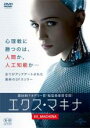 【中古】DVD▼エクス・マキナ レンタル落ち ケース無