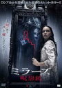 【中古】DVD▼ミラーズ 呪怨鏡 レンタル落ち ケース無