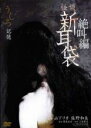 【中古】DVD▼怪談新耳袋 絶叫編 うしろ 記憶 レンタル落ち ケース無