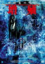 【中古】DVD▼世紀末の呪い 増殖 レンタル落ち ケース無