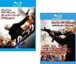 2パック【中古】Blu-ray▼メカニック(2枚セット)1、ワールドミッション ブルーレイディスク レンタル落ち 全2巻 ケース無