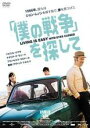 【中古】DVD▼僕の戦争 を探して 字幕のみ レンタル落ち ケース無