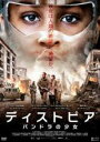 【中古】DVD▼ディストピア パンドラの少女 レンタル落ち ケース無