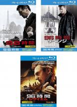 【中古】Blu-ray▼96時間(3枚セット)1、2 リベンジ、3 レクイエム ブルーレイディスク レンタル落ち 全3巻 ケース無