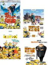 【中古】DVD▼怪盗グルーの月泥棒 + 怪盗グルーのミニオン危機一発 + ミニオンズ + 怪盗グルーのミニオン大脱走(4枚セット) レンタル落ち 全4巻 ケース...