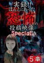 【中古】DVD▼実録!!ほんとにあった恐怖の投稿映像 Special 5章 ケース無